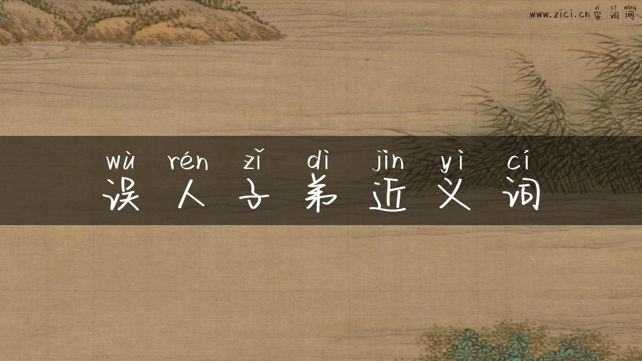 误人子弟近义词