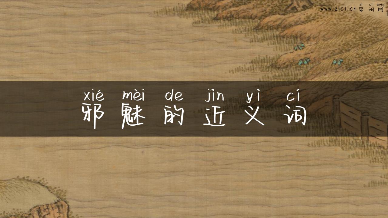 邪魅的近义词