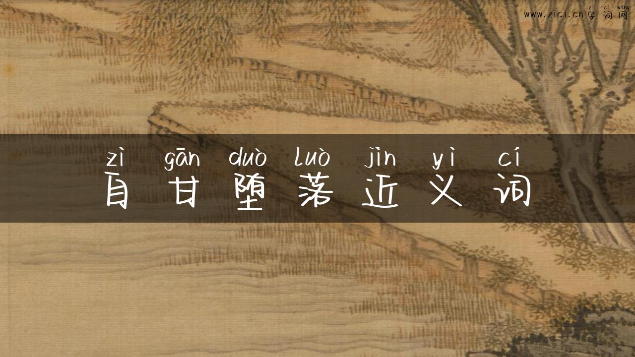 自甘堕落近义词