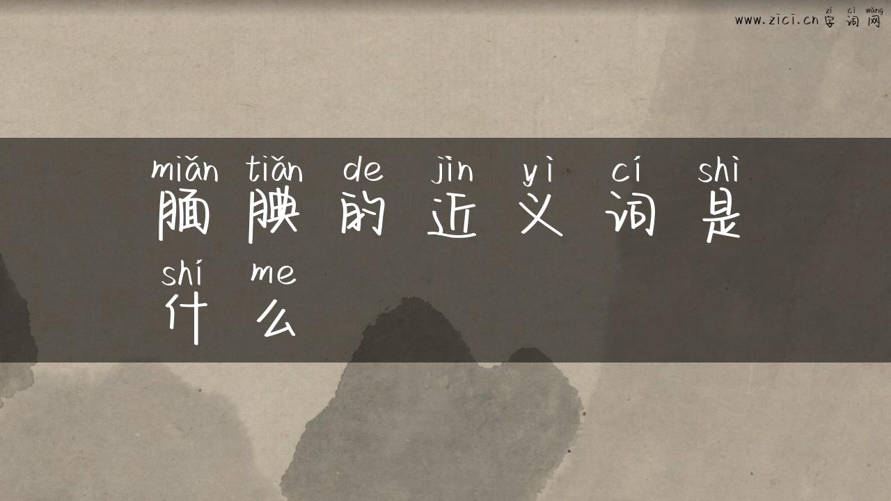腼腆的近义词是什么