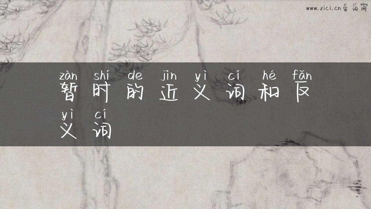 暂时的近义词和反义词