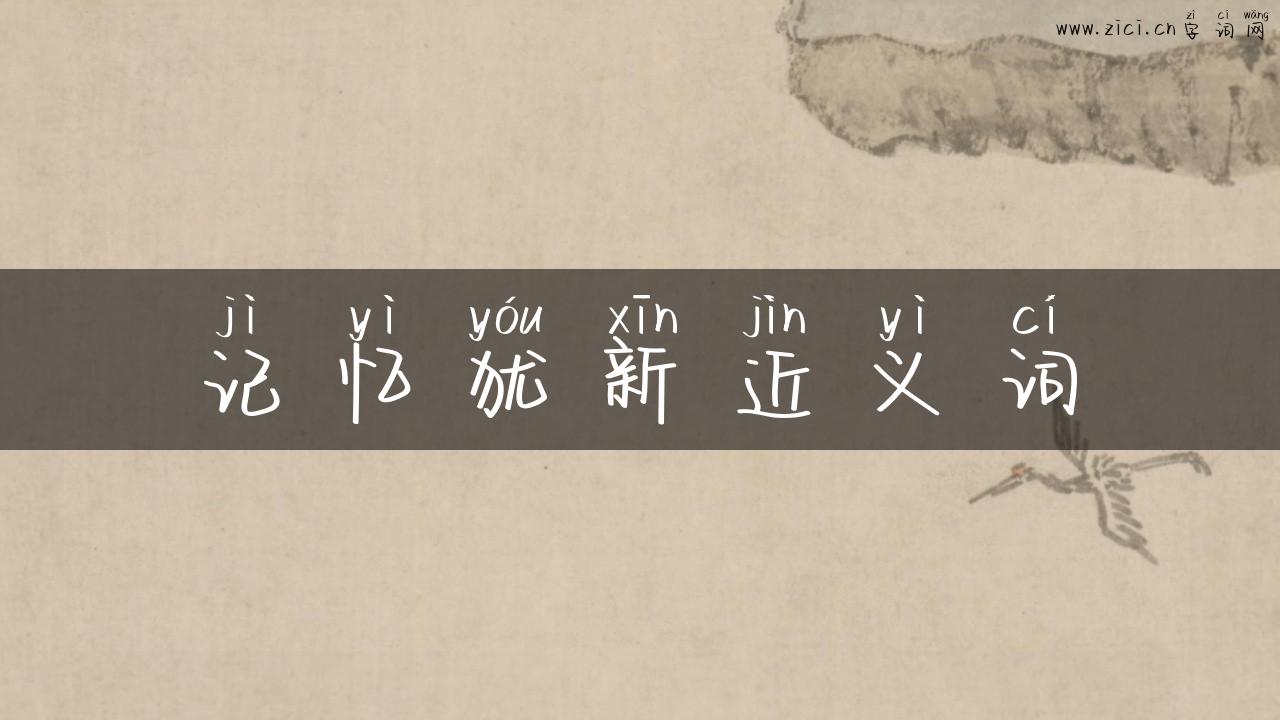记忆犹新近义词