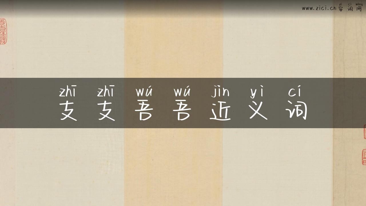 支支吾吾近义词