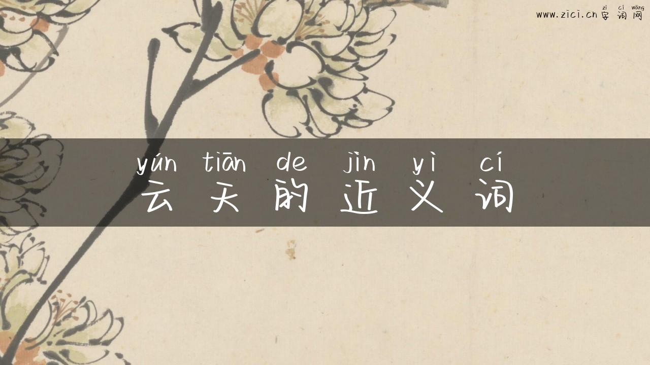 云天的近义词