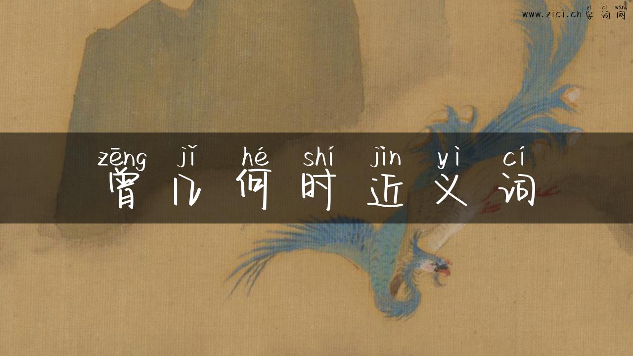 曾几何时近义词
