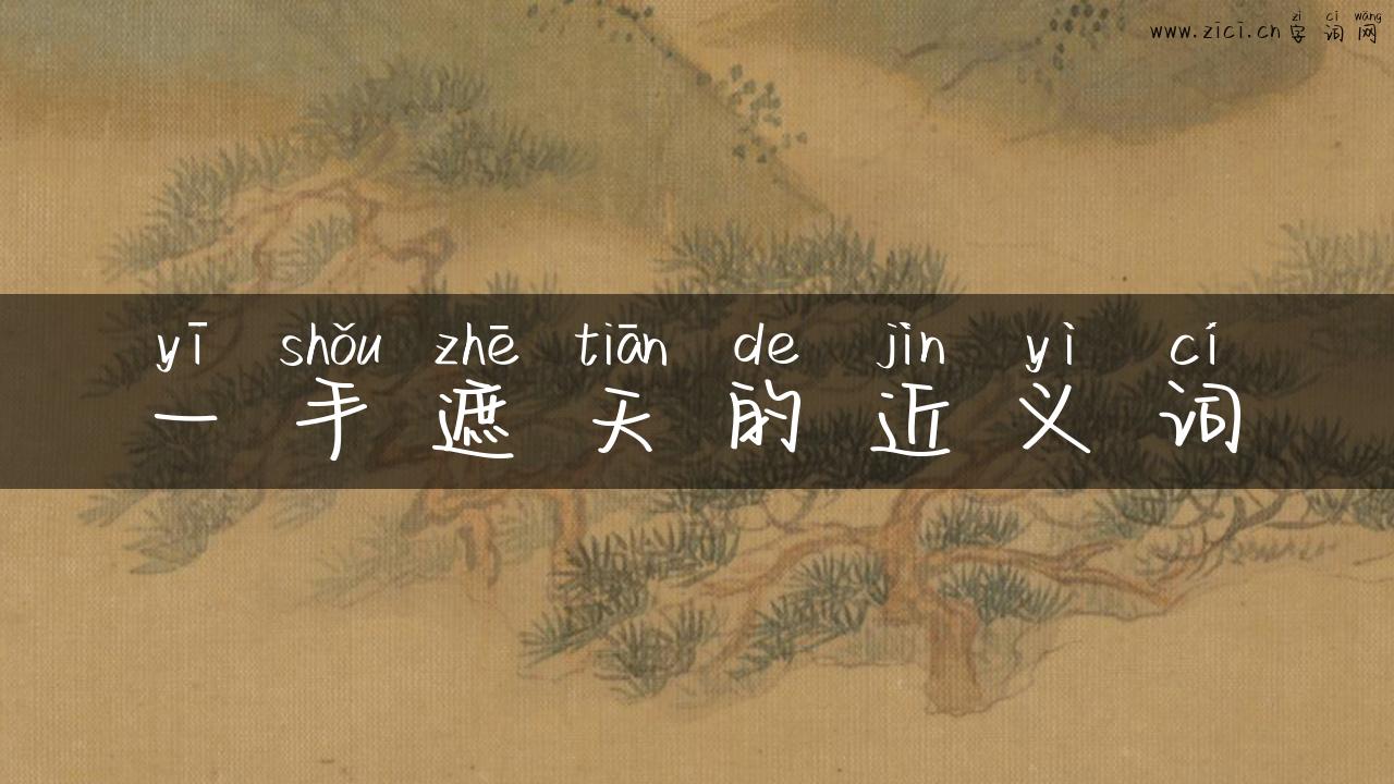 一手遮天的近义词