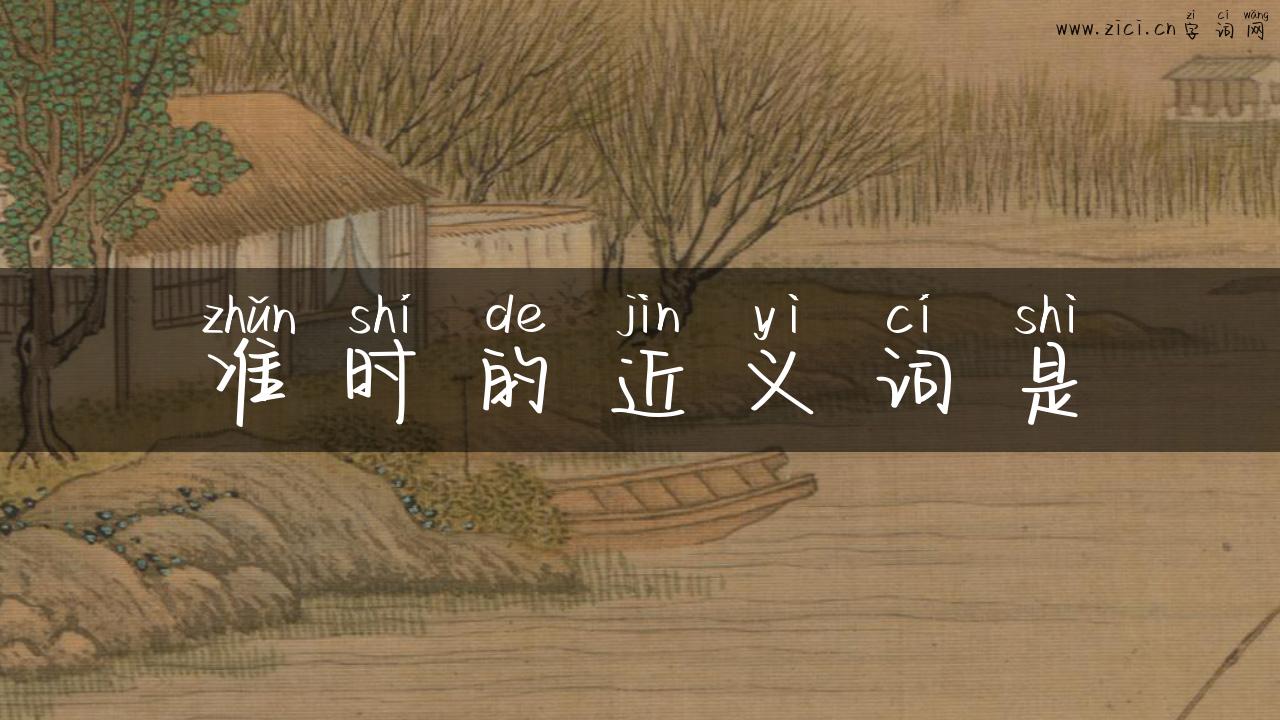 准时的近义词是