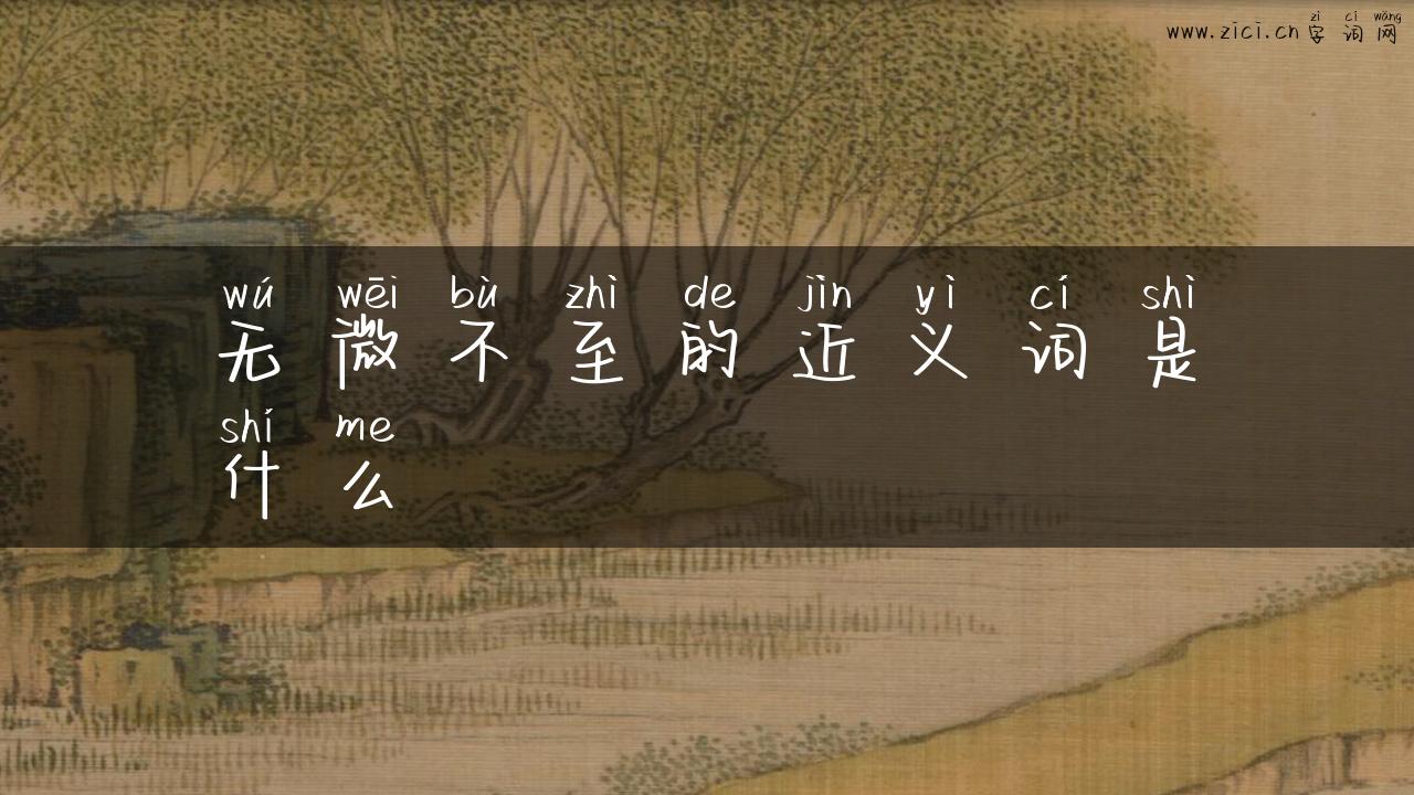 无微不至的近义词是什么