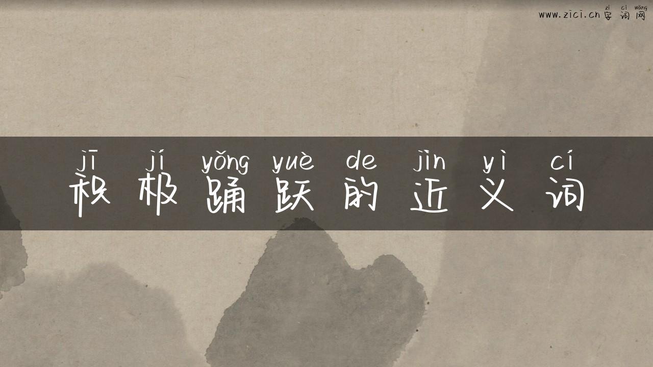 积极踊跃的近义词