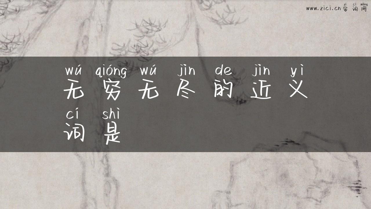无穷无尽的近义词是