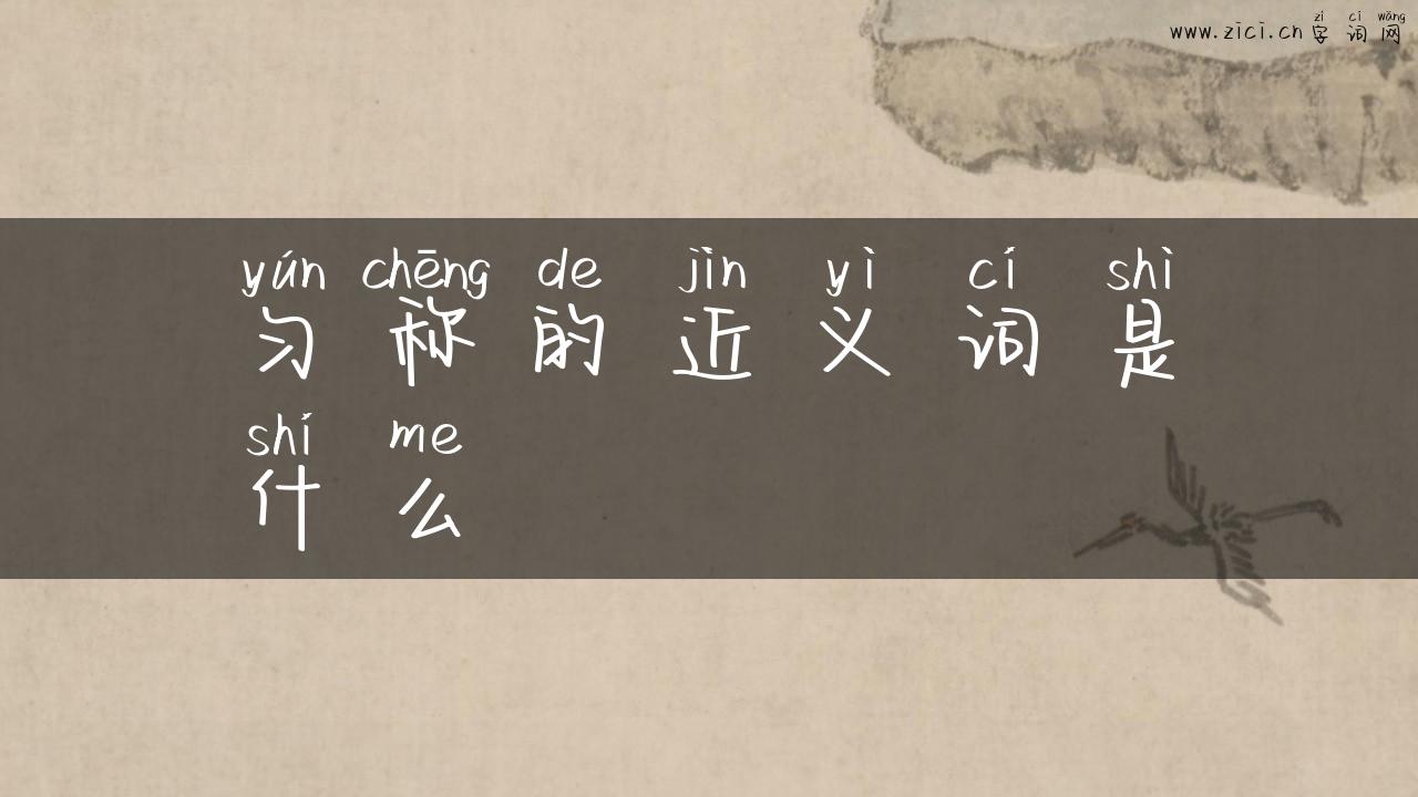 匀称的近义词是什么