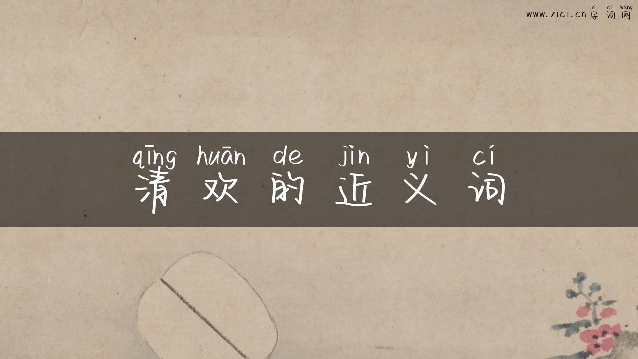 清欢的近义词