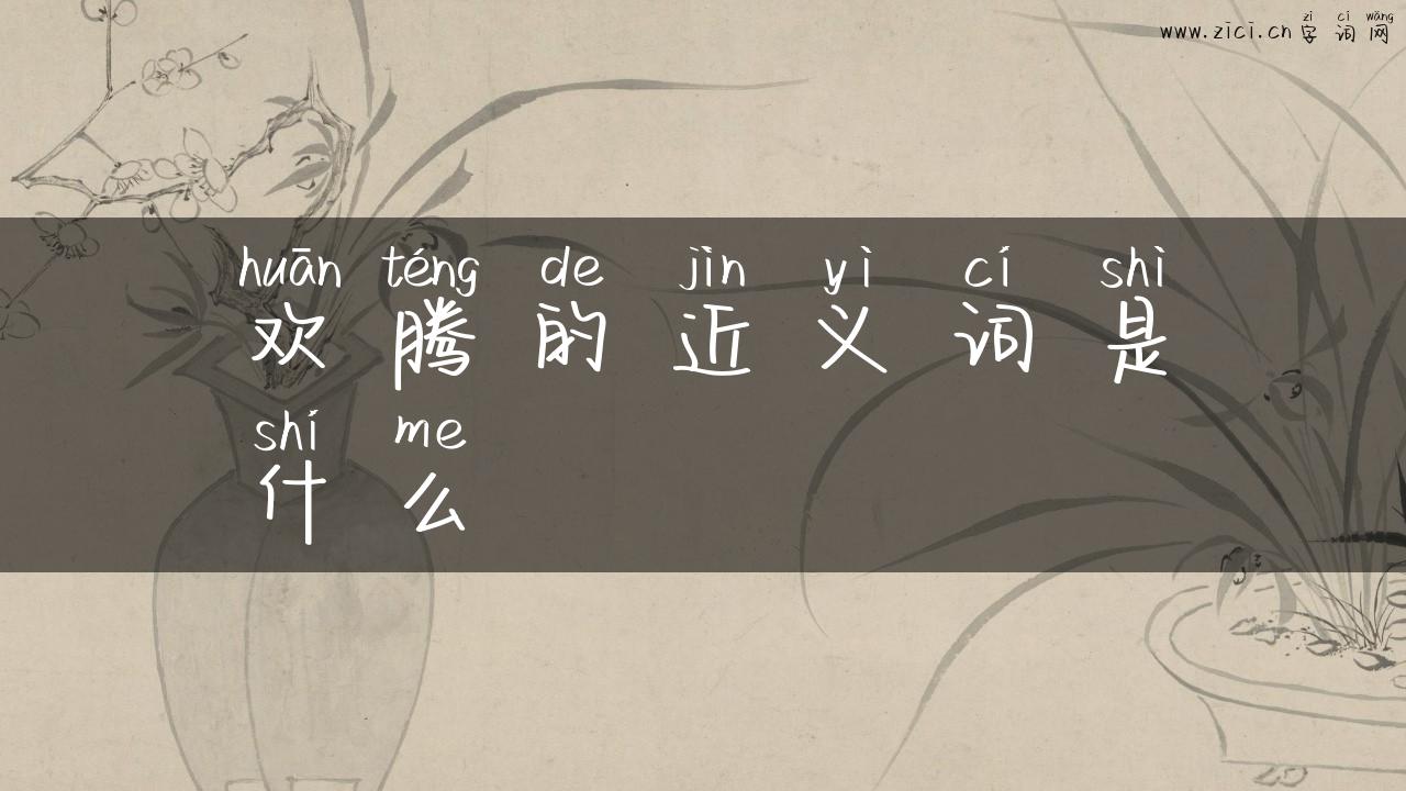 欢腾的近义词是什么