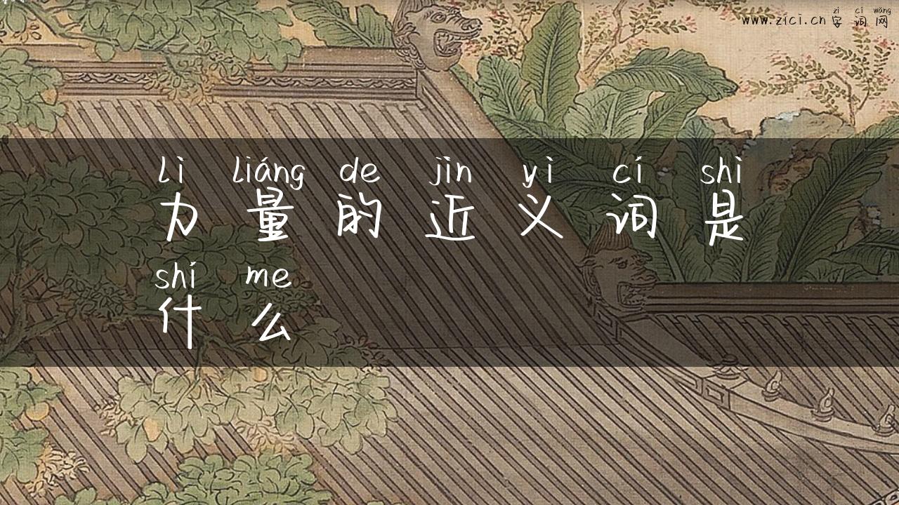 力量的近义词是什么