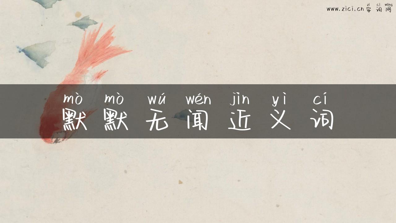 默默无闻近义词