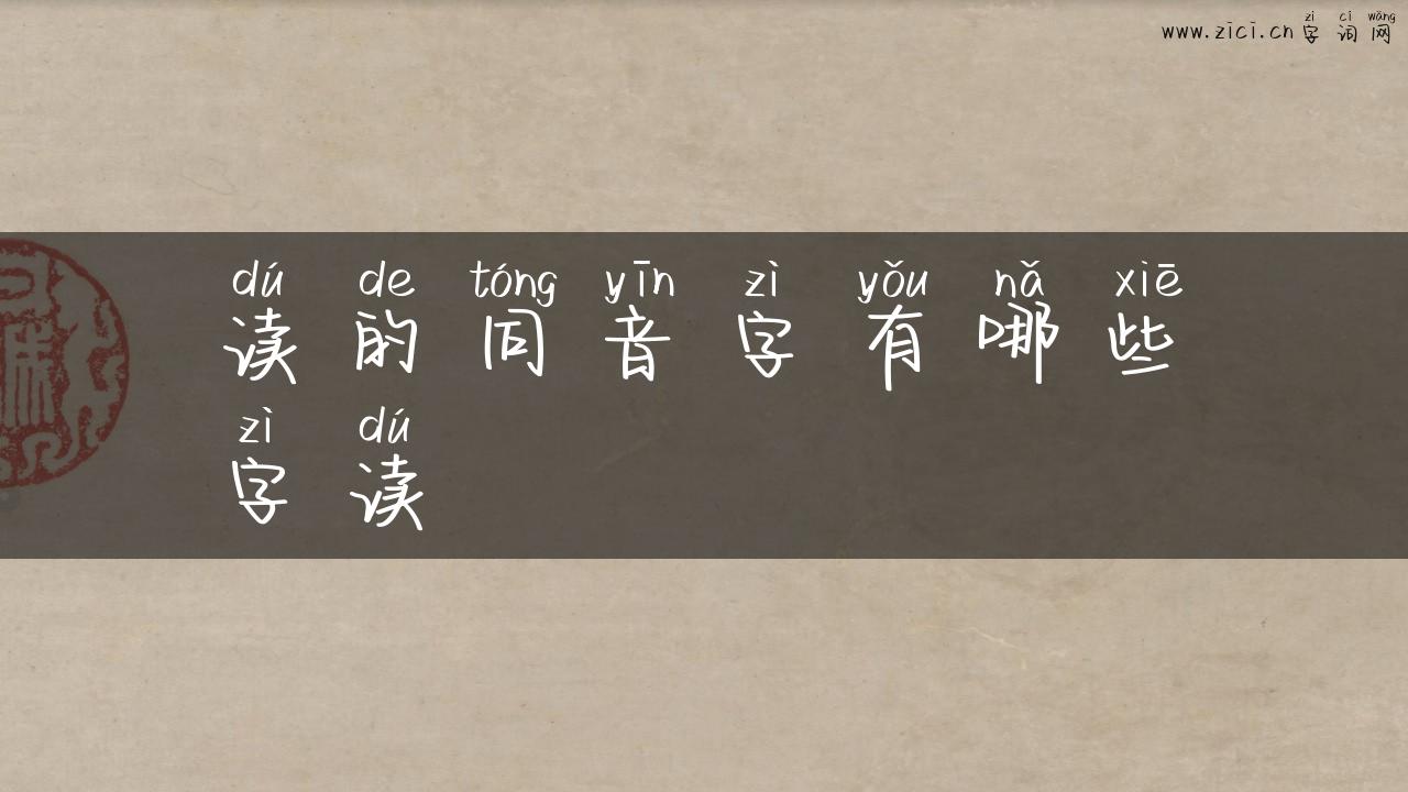 读的同音字有哪些字读