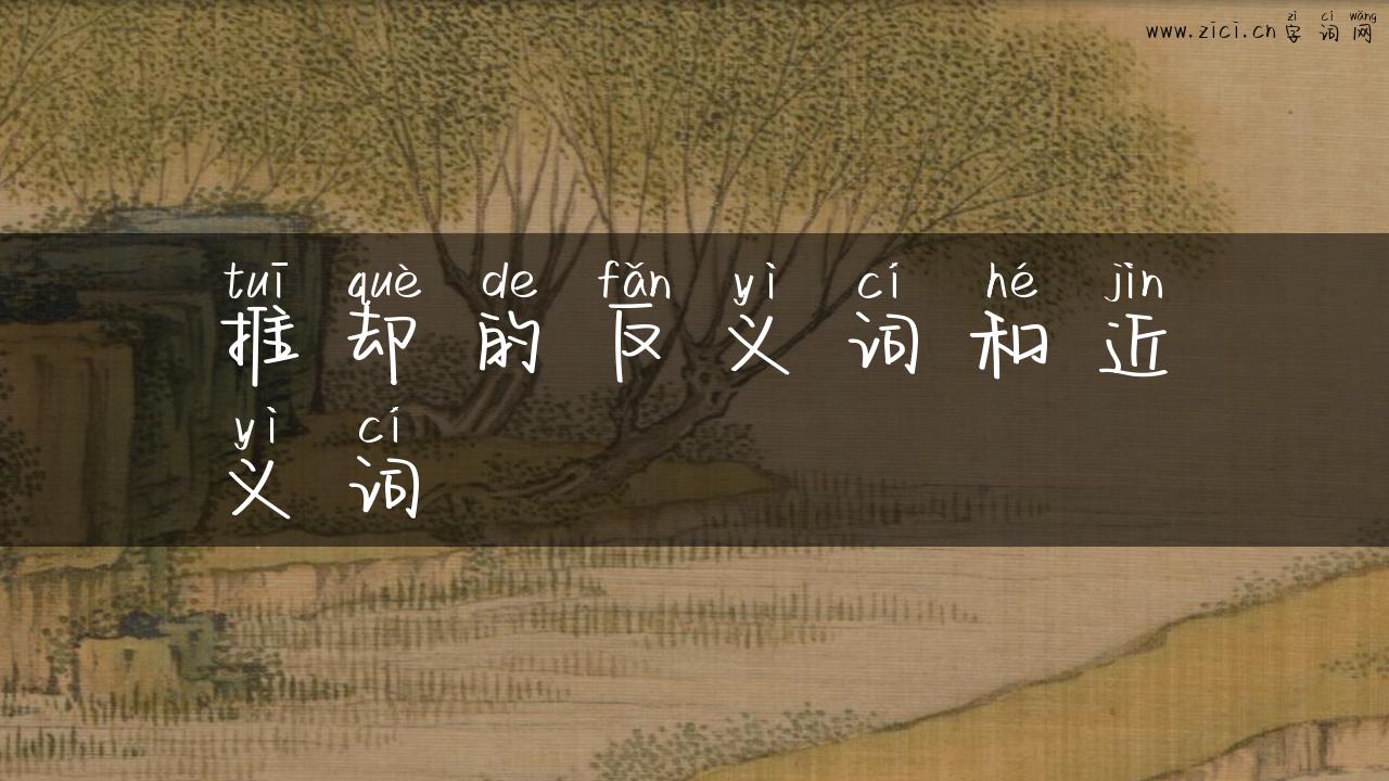 推却的反义词和近义词