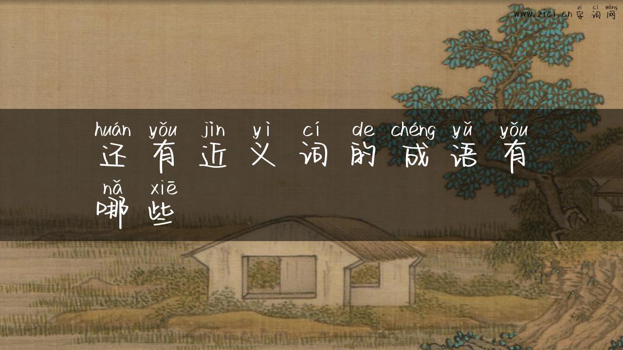 还有近义词的成语有哪些