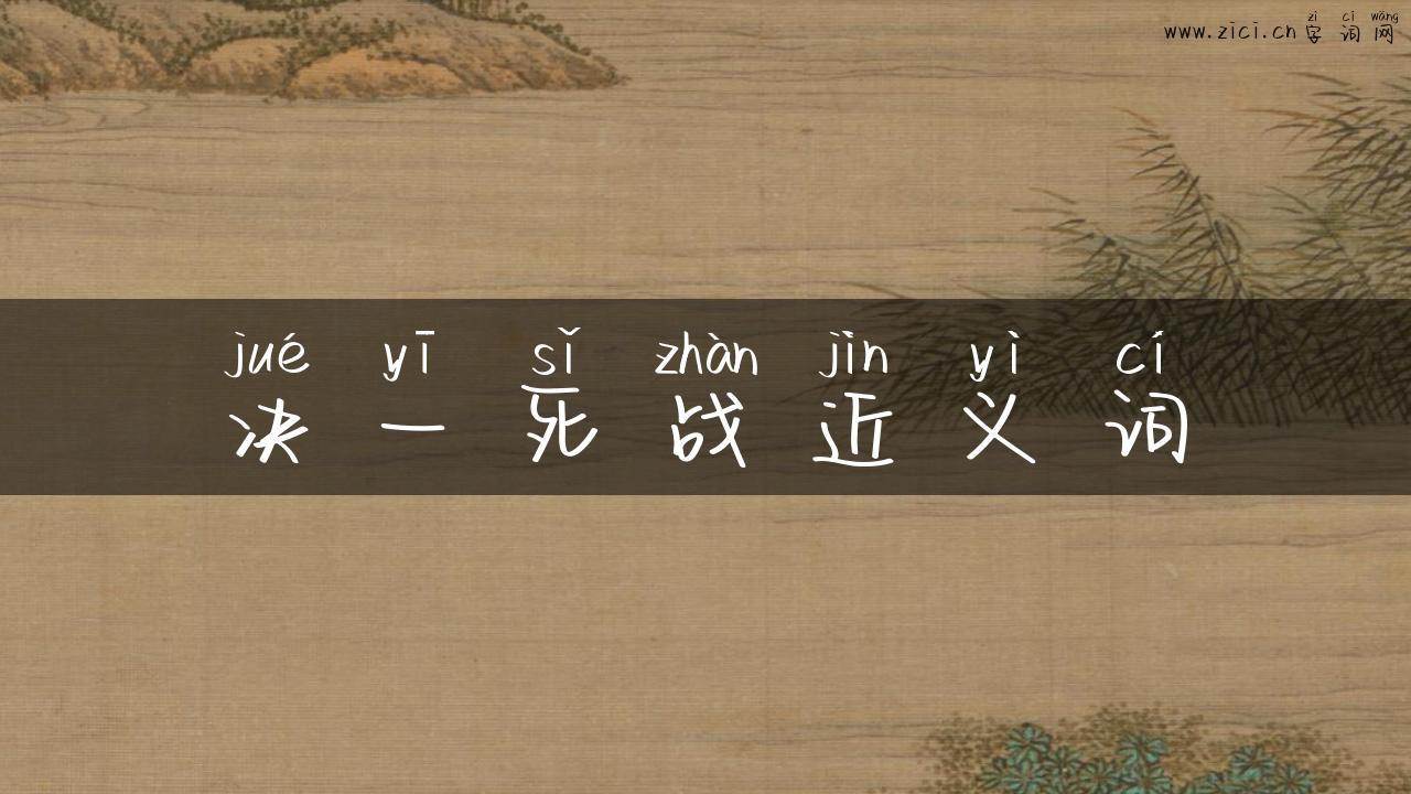 决一死战近义词