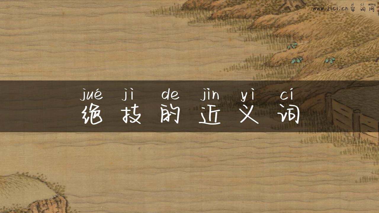 绝技的近义词