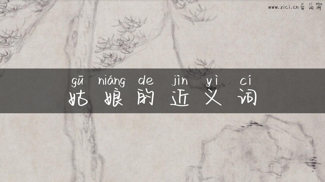 姑娘的近义词