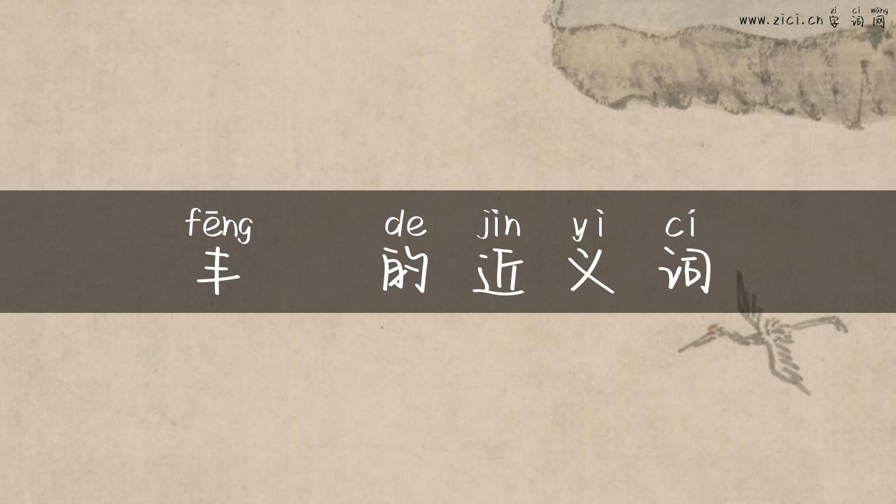 丰膄的近义词