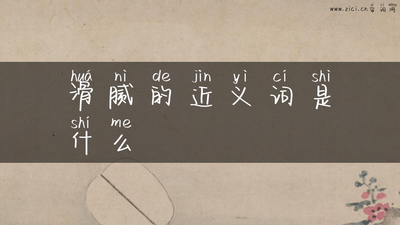 滑腻的近义词是什么