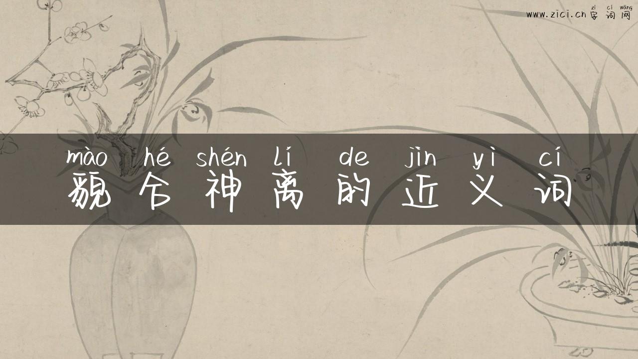 貌合神离的近义词