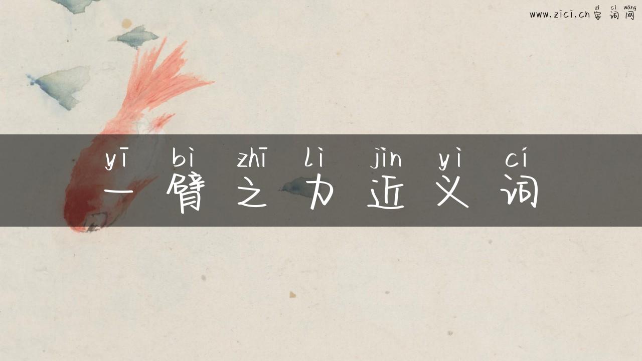 一臂之力近义词