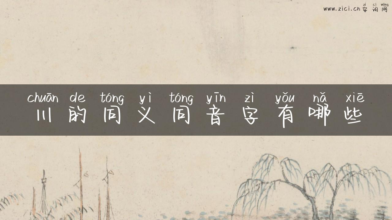 川的同义同音字有哪些