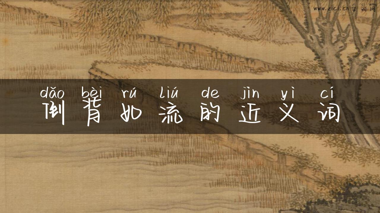 倒背如流的近义词