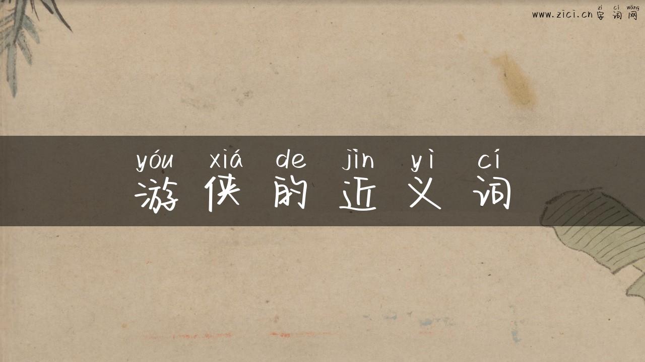 游侠的近义词