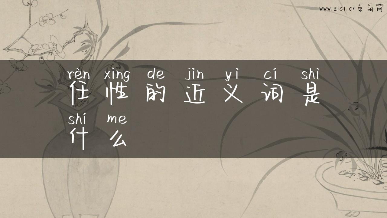 任性的近义词是什么