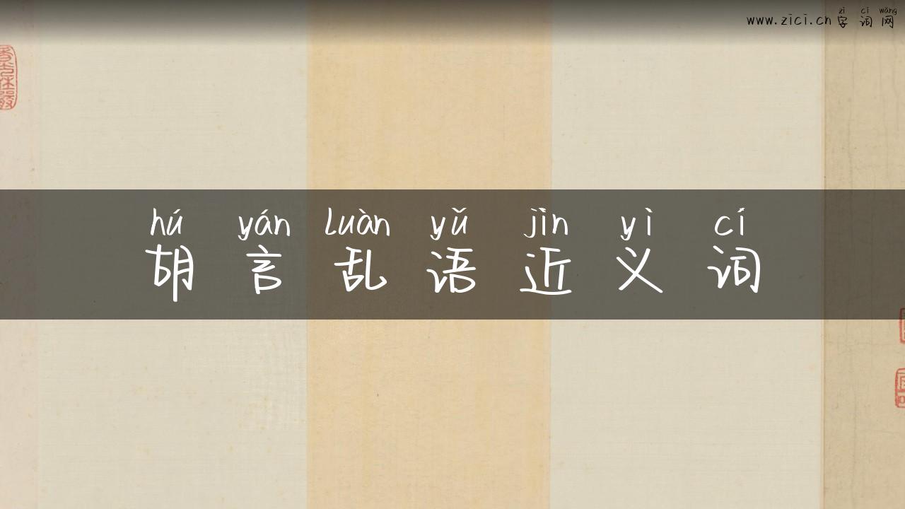 胡言乱语近义词