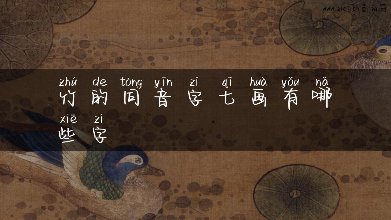 竹的同音字七画有哪些字