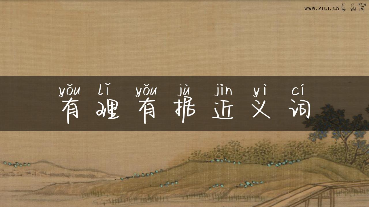 有理有据近义词