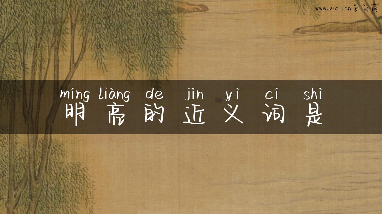 明亮的近义词是