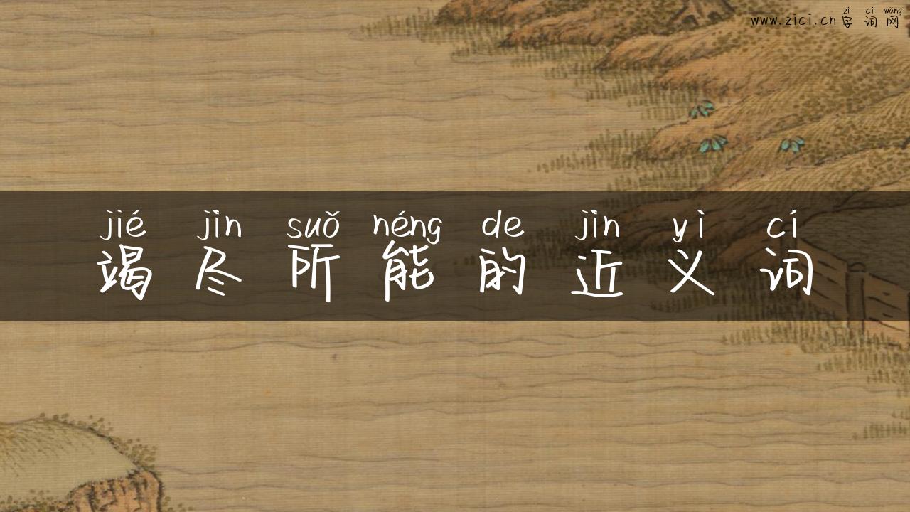 竭尽所能的近义词