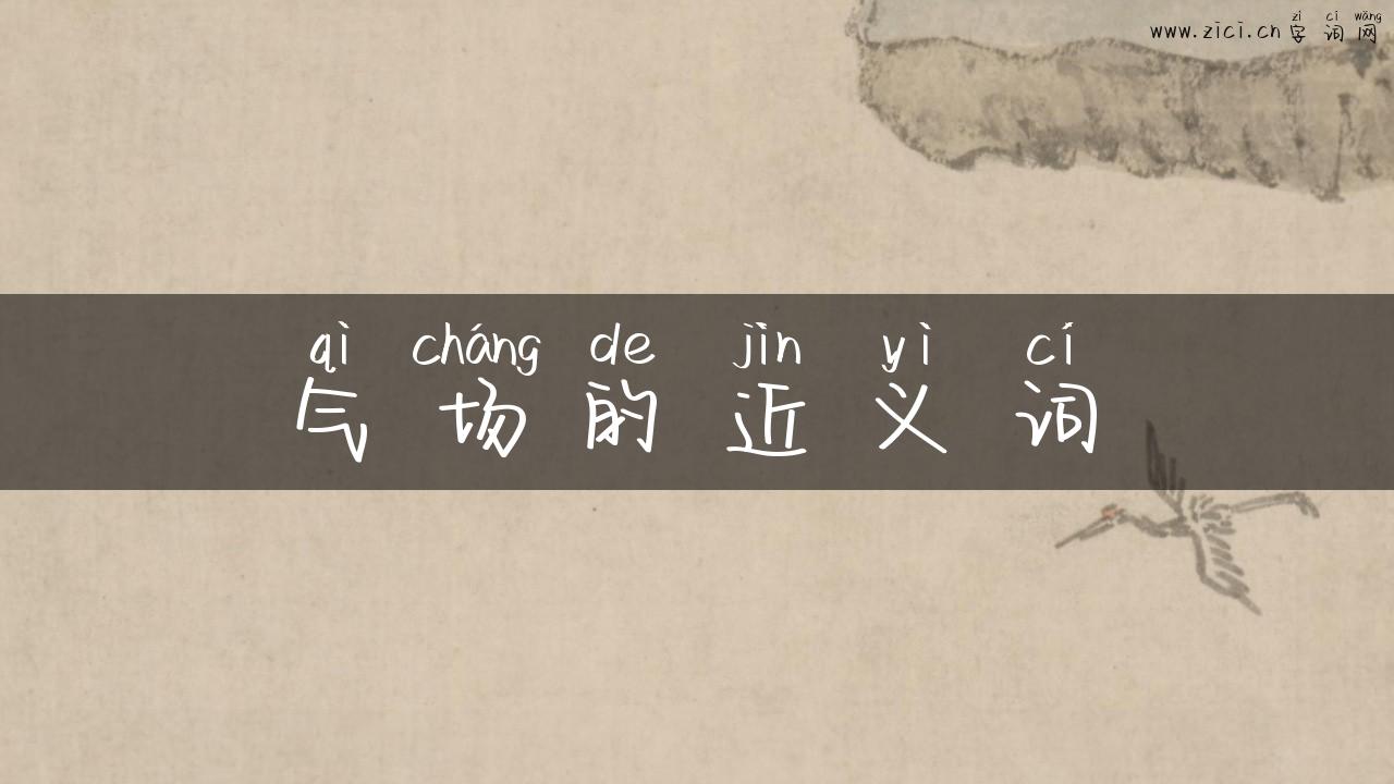 气场的近义词