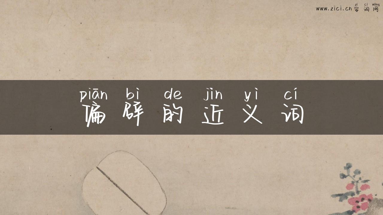 偏辟的近义词