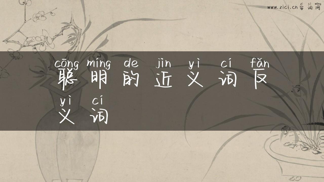 聪明的近义词反义词