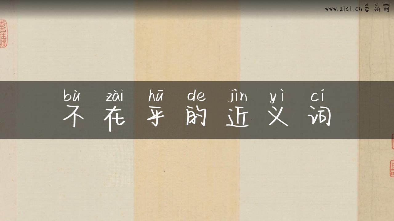 不在乎的近义词