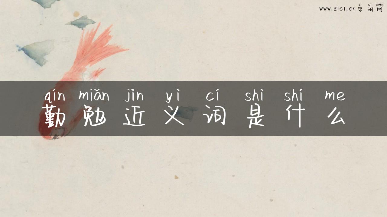 勤勉近义词是什么