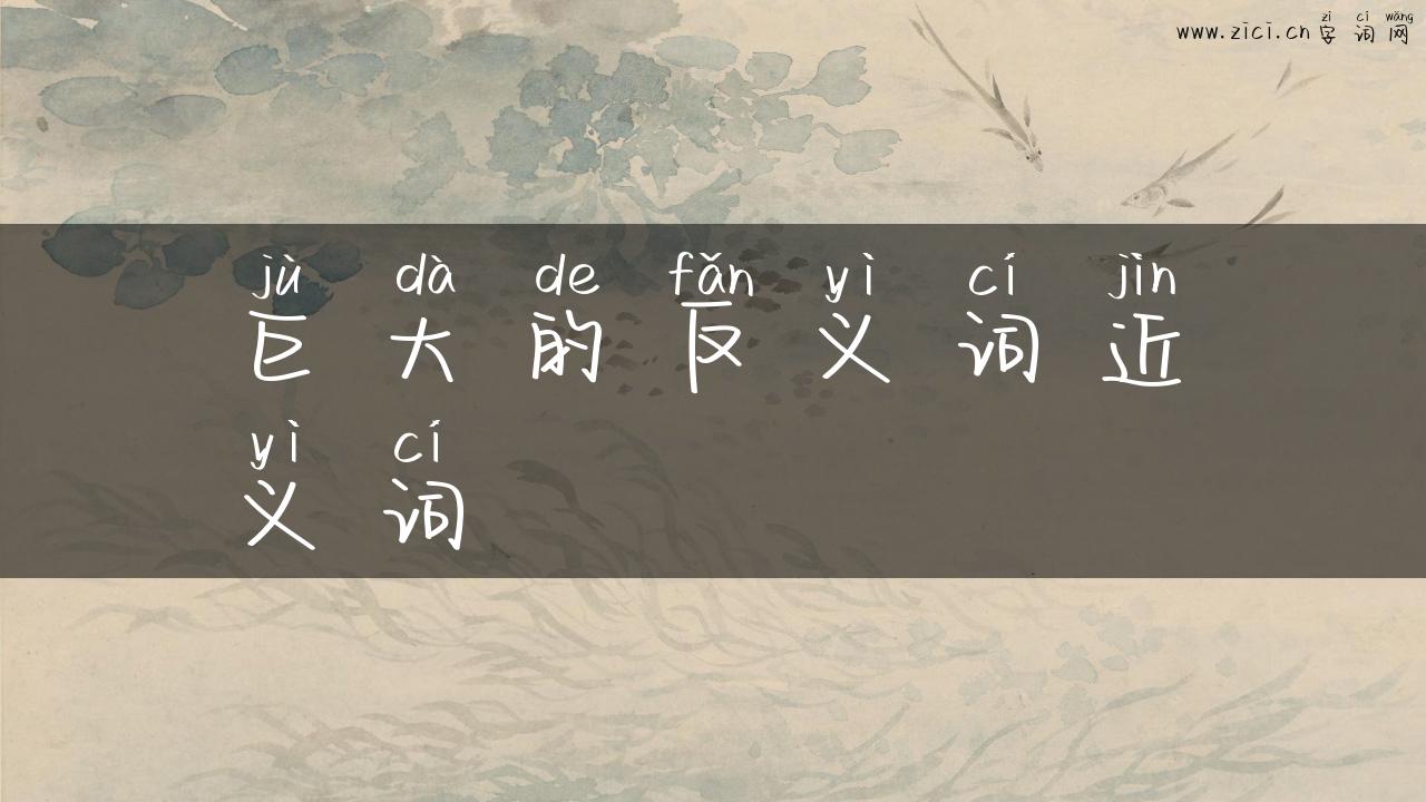 巨大的反义词近义词