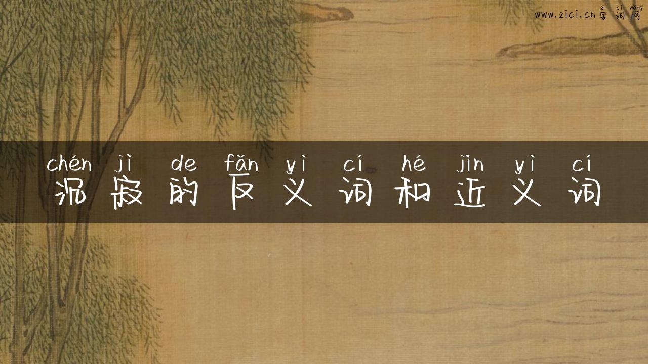 沉寂的反义词和近义词