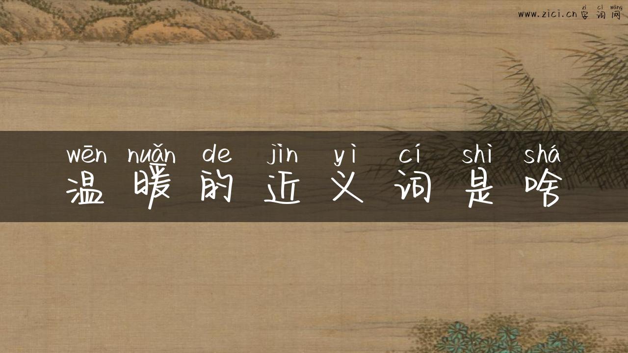 温暖的近义词是啥