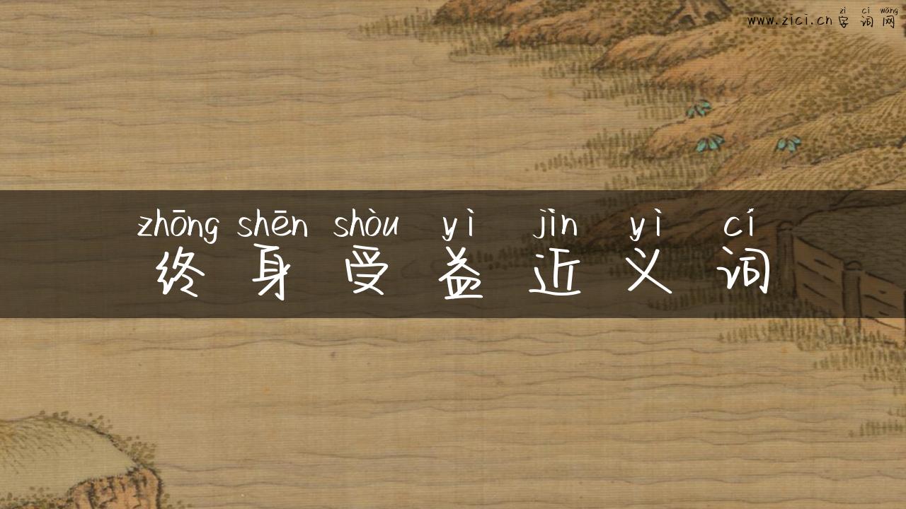 终身受益近义词