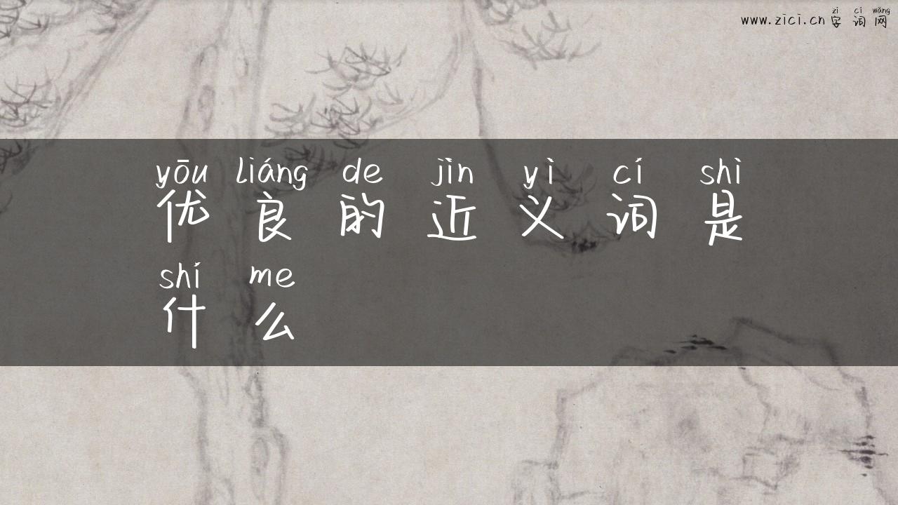 优良的近义词是什么