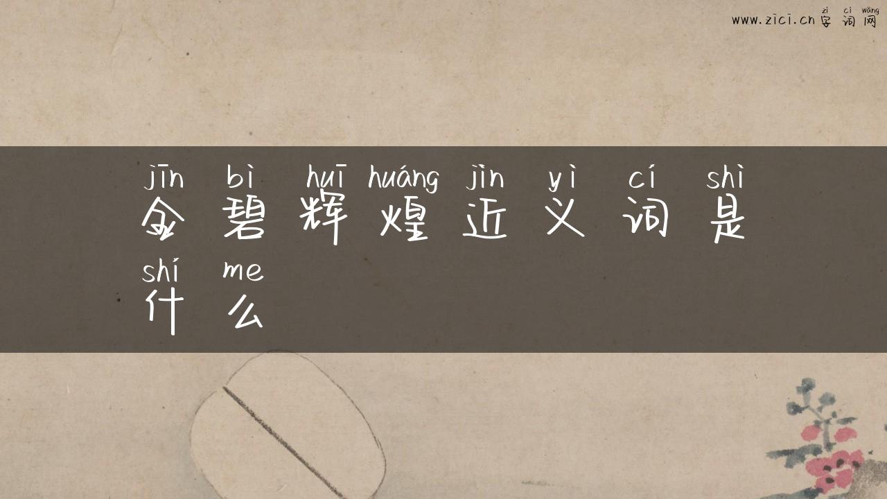 金碧辉煌近义词是什么