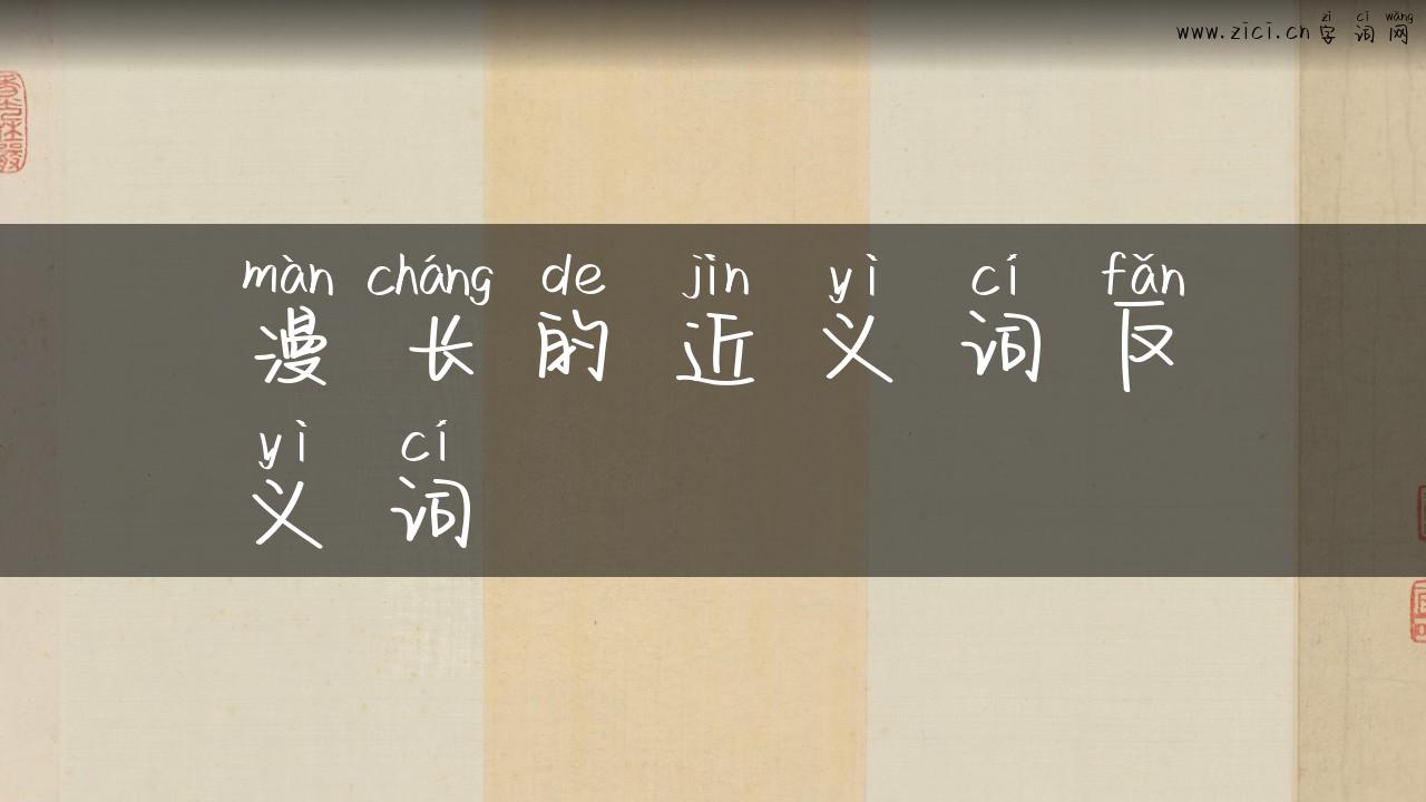 漫长的近义词反义词